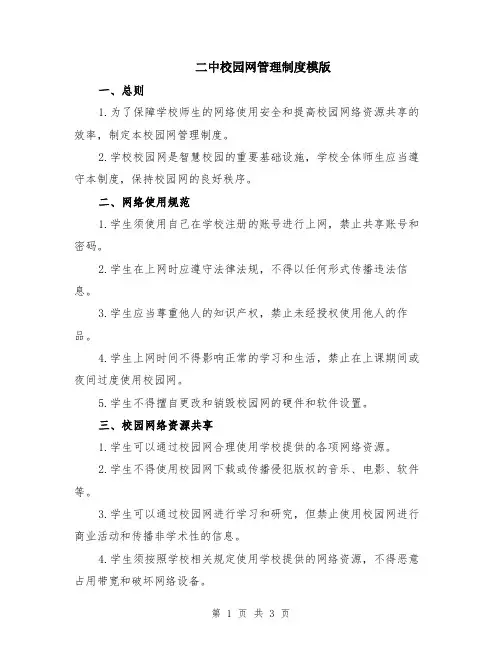 二中校园网管理制度模版