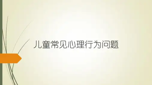 儿童常见心理行为问题