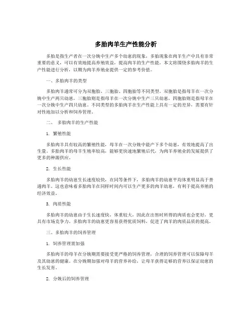 多胎肉羊生产性能分析