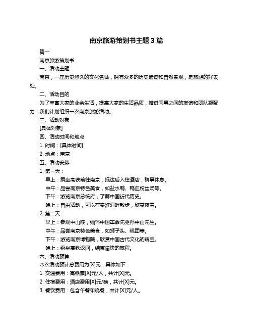 南京旅游策划书主题3篇