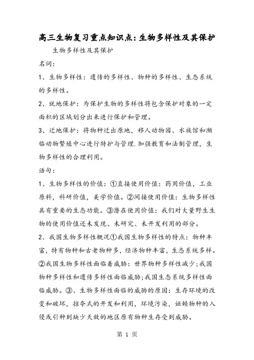2019高三生物复习重点知识点：生物多样性及其保护精品教育.doc