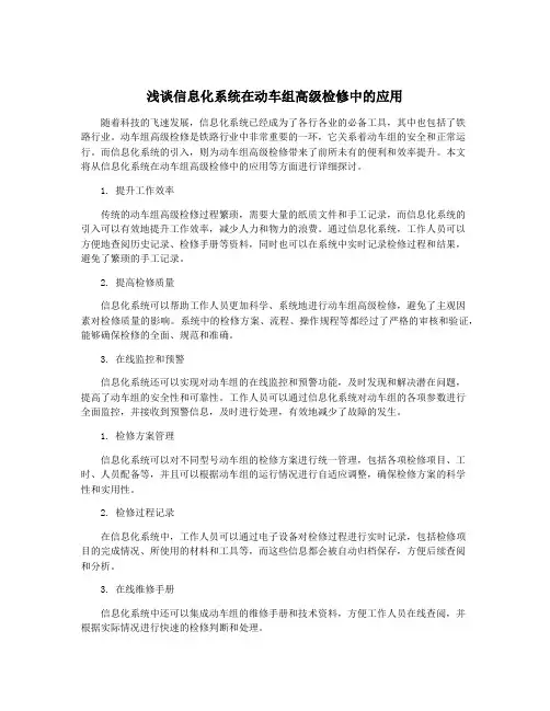 浅谈信息化系统在动车组高级检修中的应用