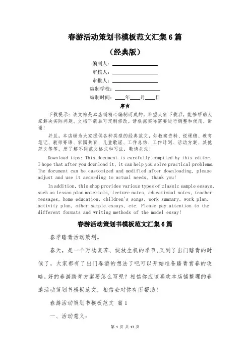 春游活动策划书模板范文汇集6篇