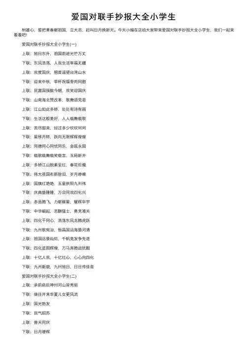 爱国对联手抄报大全小学生