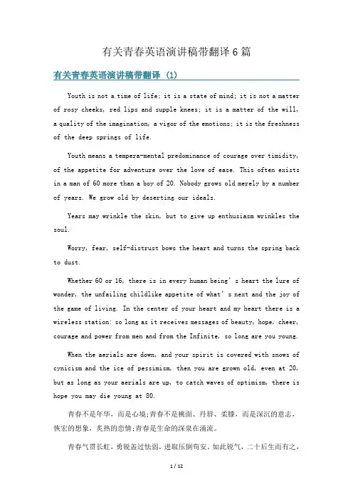 有关青春英语演讲稿带翻译6篇
