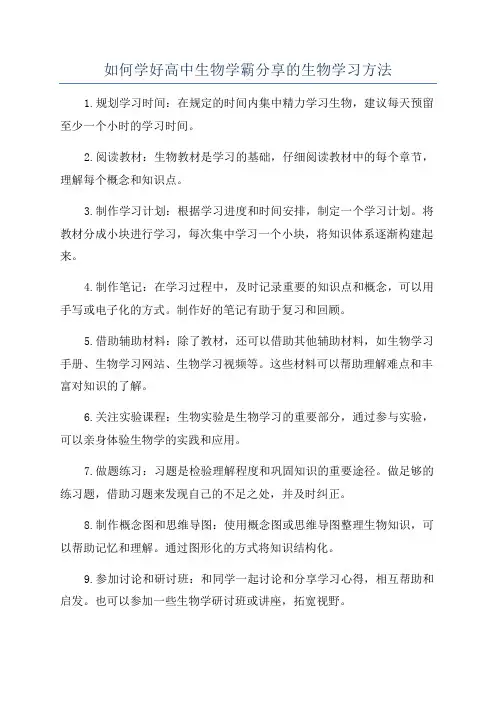 如何学好高中生物学霸分享的生物学习方法