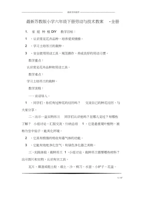 (完整版)最新苏教版小学六年级下册劳动与技术教案-全册