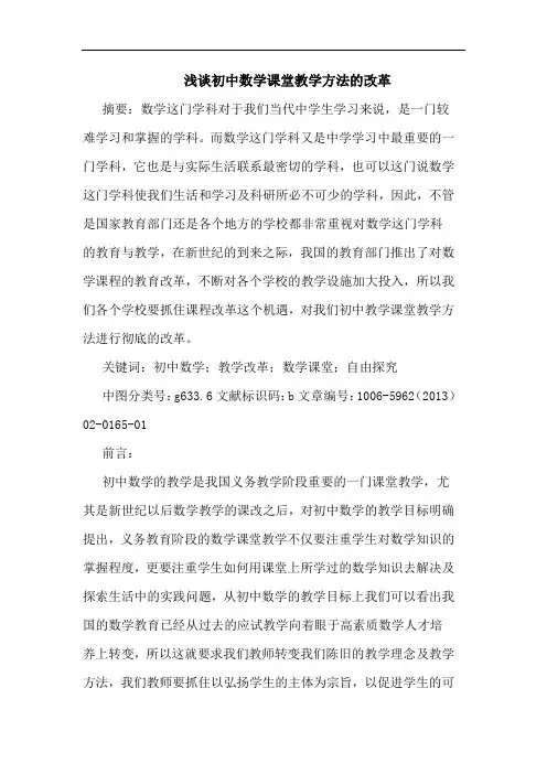 初中数学课堂教学方法的改革