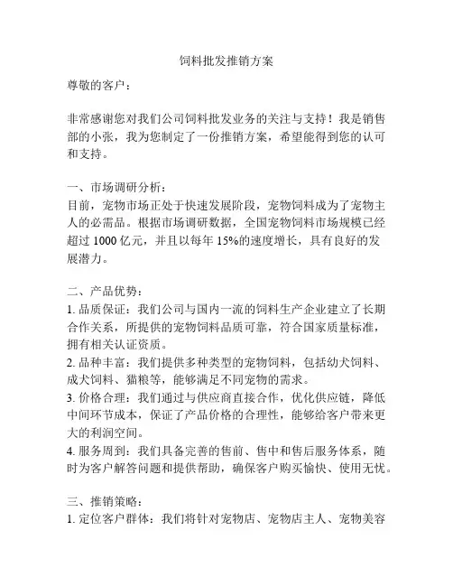 饲料批发推销方案