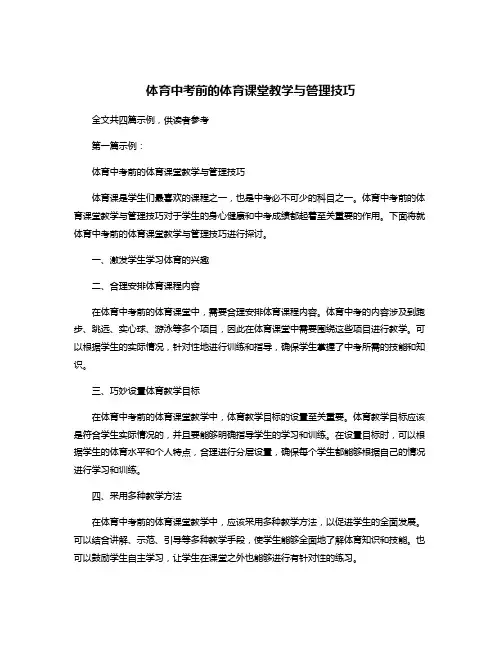 体育中考前的体育课堂教学与管理技巧