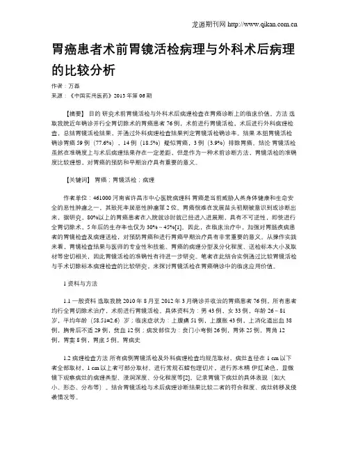 胃癌患者术前胃镜活检病理与外科术后病理的比较分析