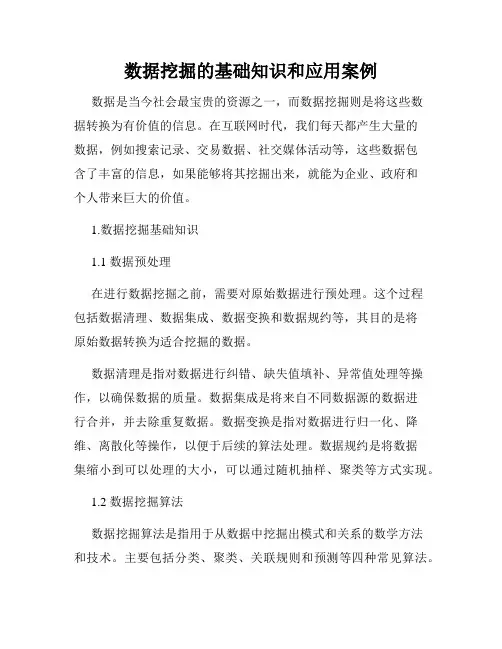 数据挖掘的基础知识和应用案例