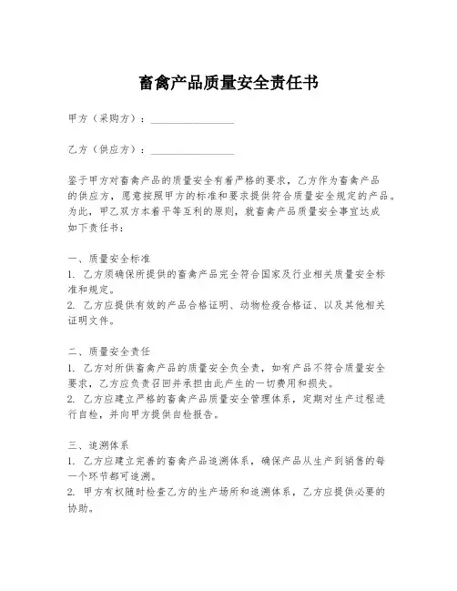 畜禽产品质量安全责任书