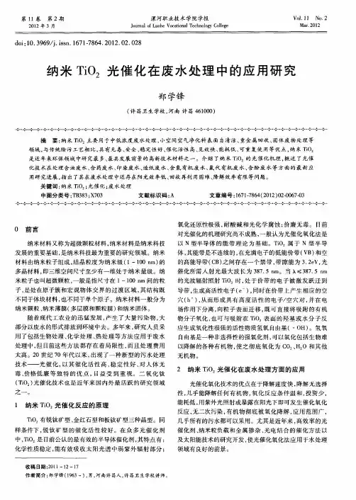 纳米TiO2光催化在废水处理中的应用研究