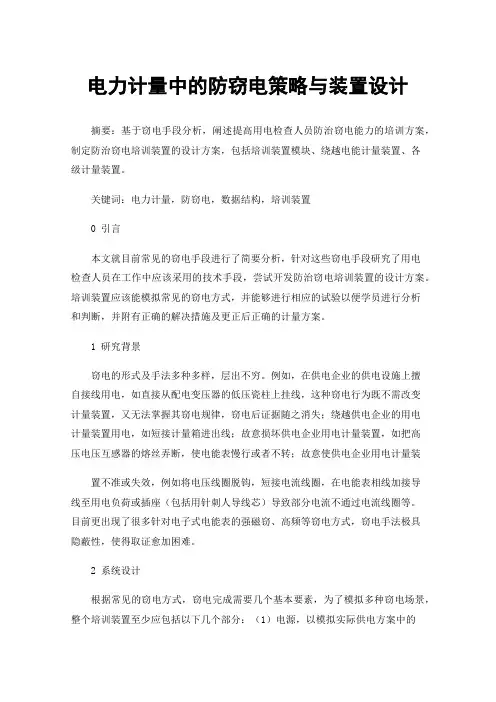 电力计量中的防窃电策略与装置设计