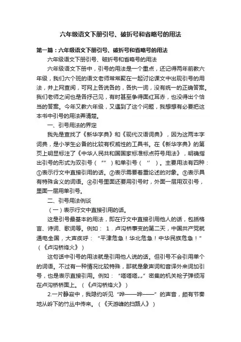 六年级语文下册引号、破折号和省略号的用法