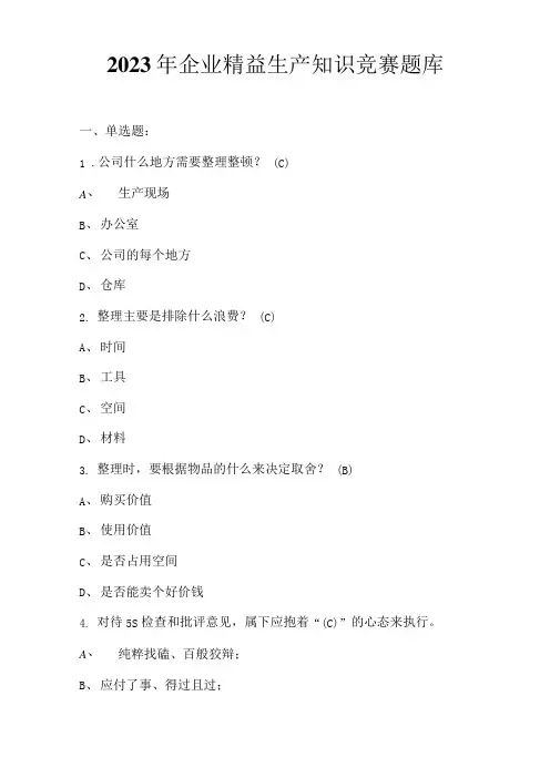 2023年企业精益生产知识竞赛题库