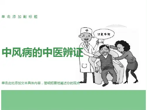 中风病的中医辨证