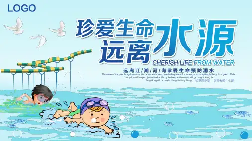 珍爱生命远离水源主题班会PPT课件