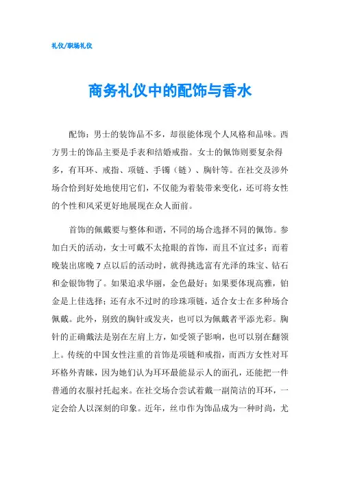 商务礼仪中的配饰与香水