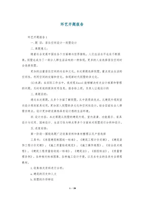 环艺开题报告