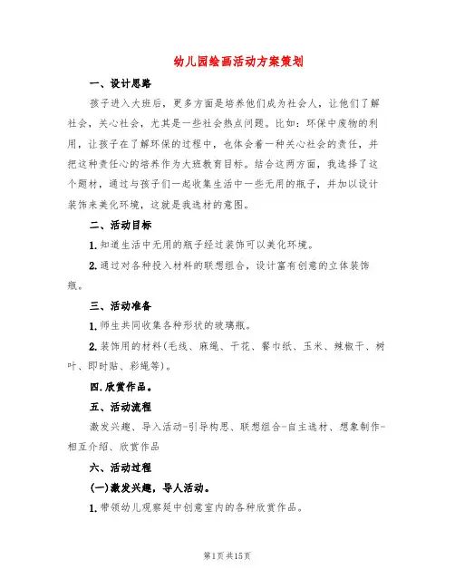 幼儿园绘画活动方案策划(10篇)