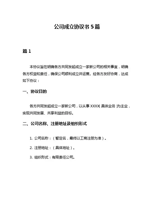 公司成立协议书5篇