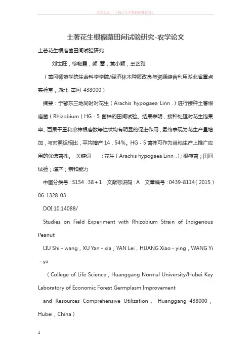土著花生根瘤菌田间试验研究 (1)