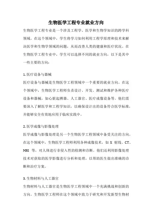 生物医学工程专业就业方向