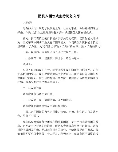 【主持词范文】团员入团仪式主持词怎么写