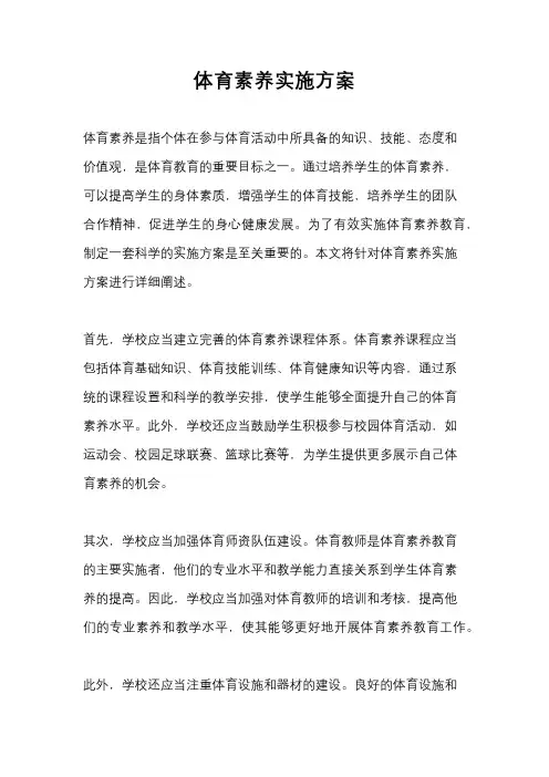 体育素养实施方案