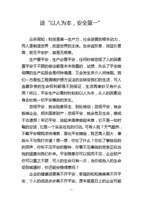 谈“以人为本,安全第一”