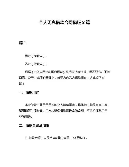 个人无息借款合同模版8篇