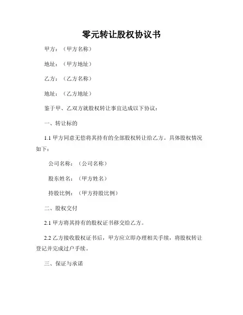 零元转让股权协议书