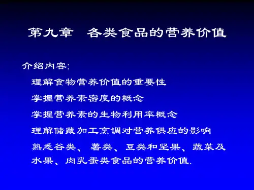 第9章 各类食品的营养价值