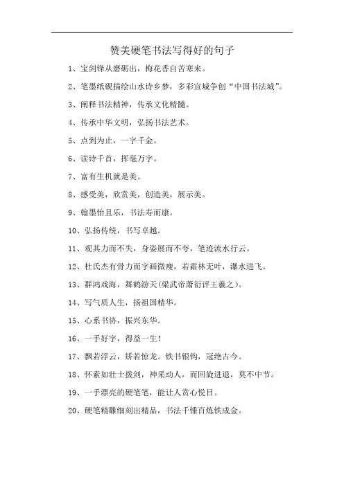 赞美硬笔书法写得好的句子