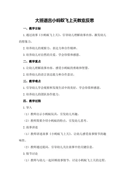 大班语言小蚂蚁飞上天教案反思