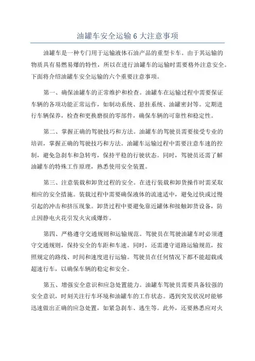 油罐车安全运输6大注意事项