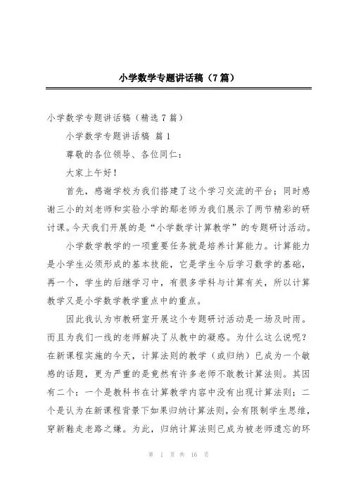 小学数学专题讲话稿(7篇)