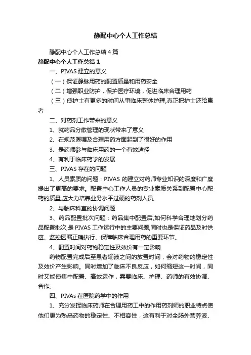 静配中心个人工作总结4篇