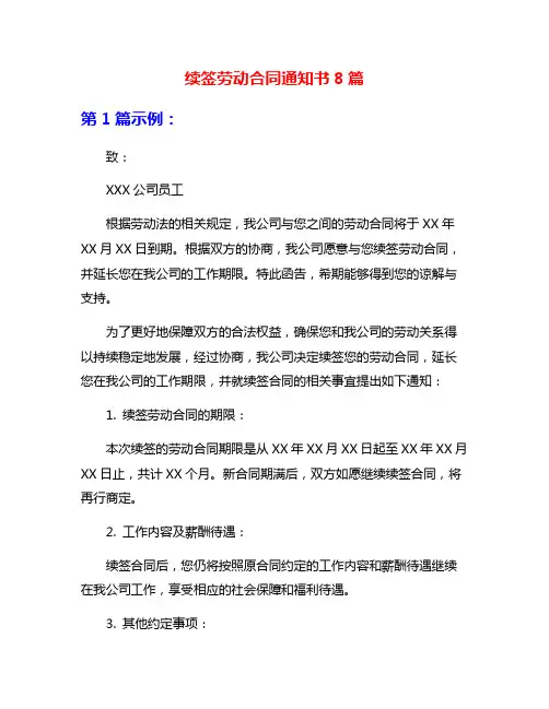 续签劳动合同通知书8篇