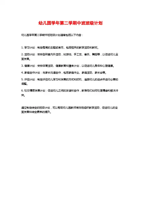 幼儿园学年第二学期中班班级计划
