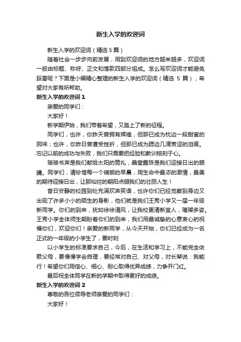 新生入学的欢迎词（精选5篇）