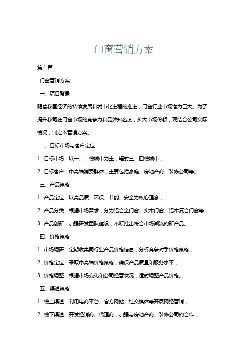 门窗营销方案