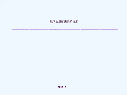 地下金属矿床采矿技术ppt课件