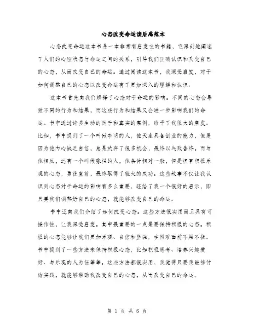 心态改变命运读后感范本