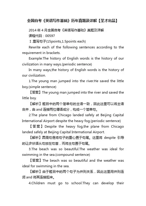 全国自考《英语写作基础》历年真题及详解【圣才出品】