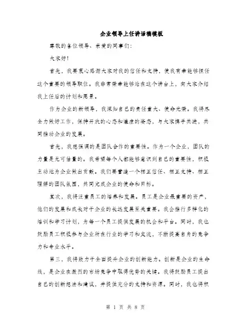 企业领导上任讲话稿模板(四篇)