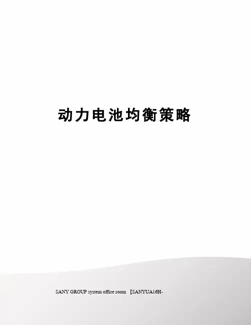 动力电池均衡策略