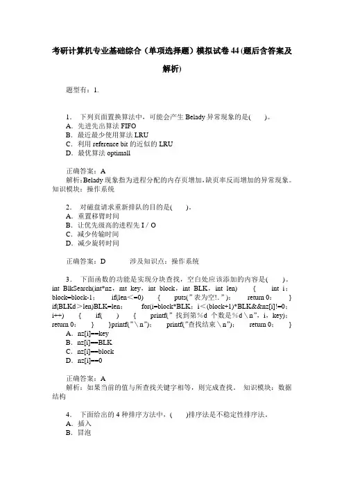 考研计算机专业基础综合(单项选择题)模拟试卷44(题后含答案及解析)